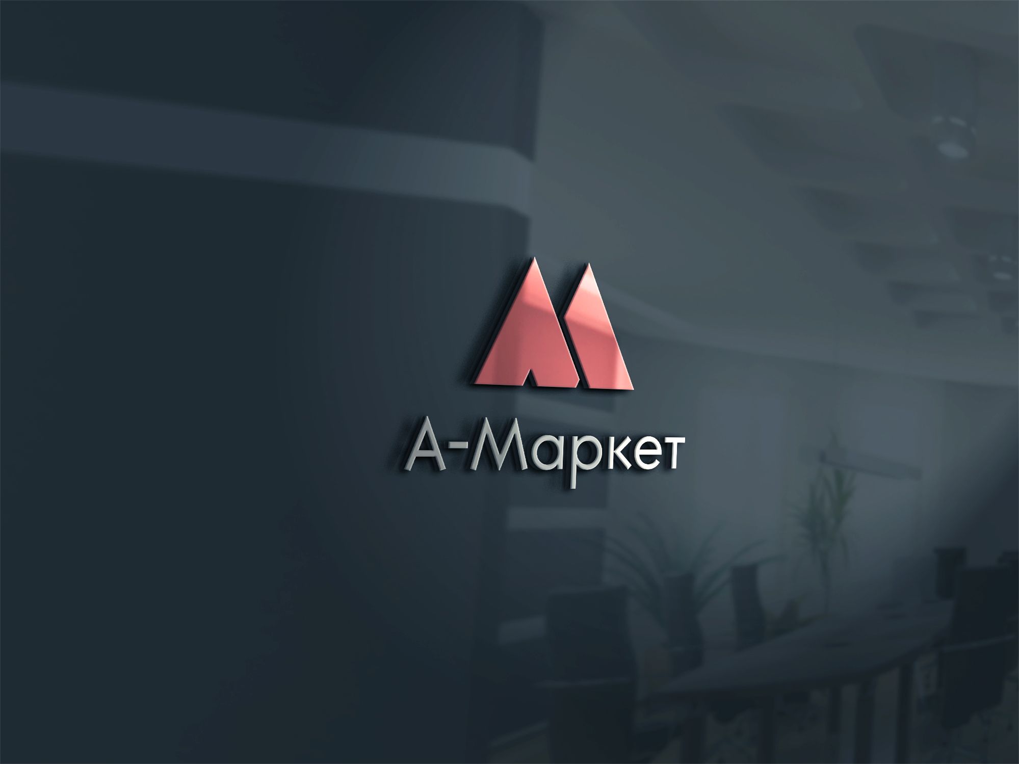 Логотип и брендбук для А-маркет - дизайнер U4po4mak