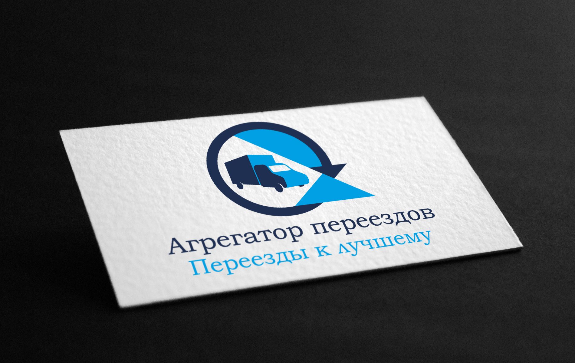 Логотип для компании Агрегатор переездов - дизайнер Anneto4ka074