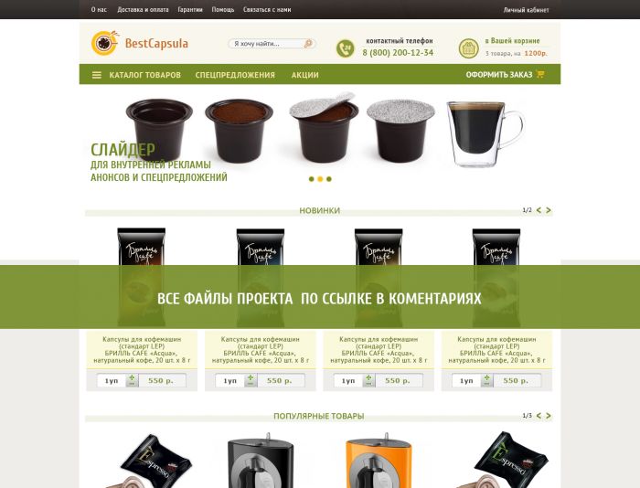 Интернет-магазин капсулированного кофе  - дизайнер Brandistock