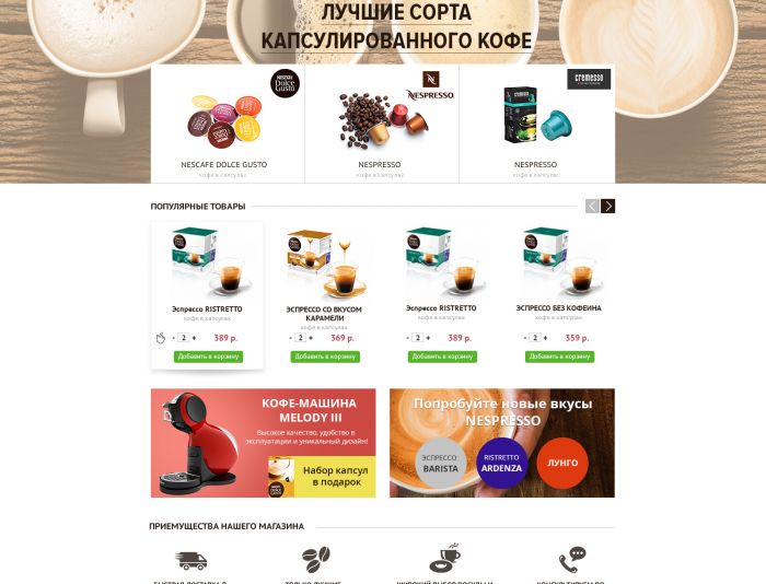 Интернет-магазин капсулированного кофе  - дизайнер Mihail-L