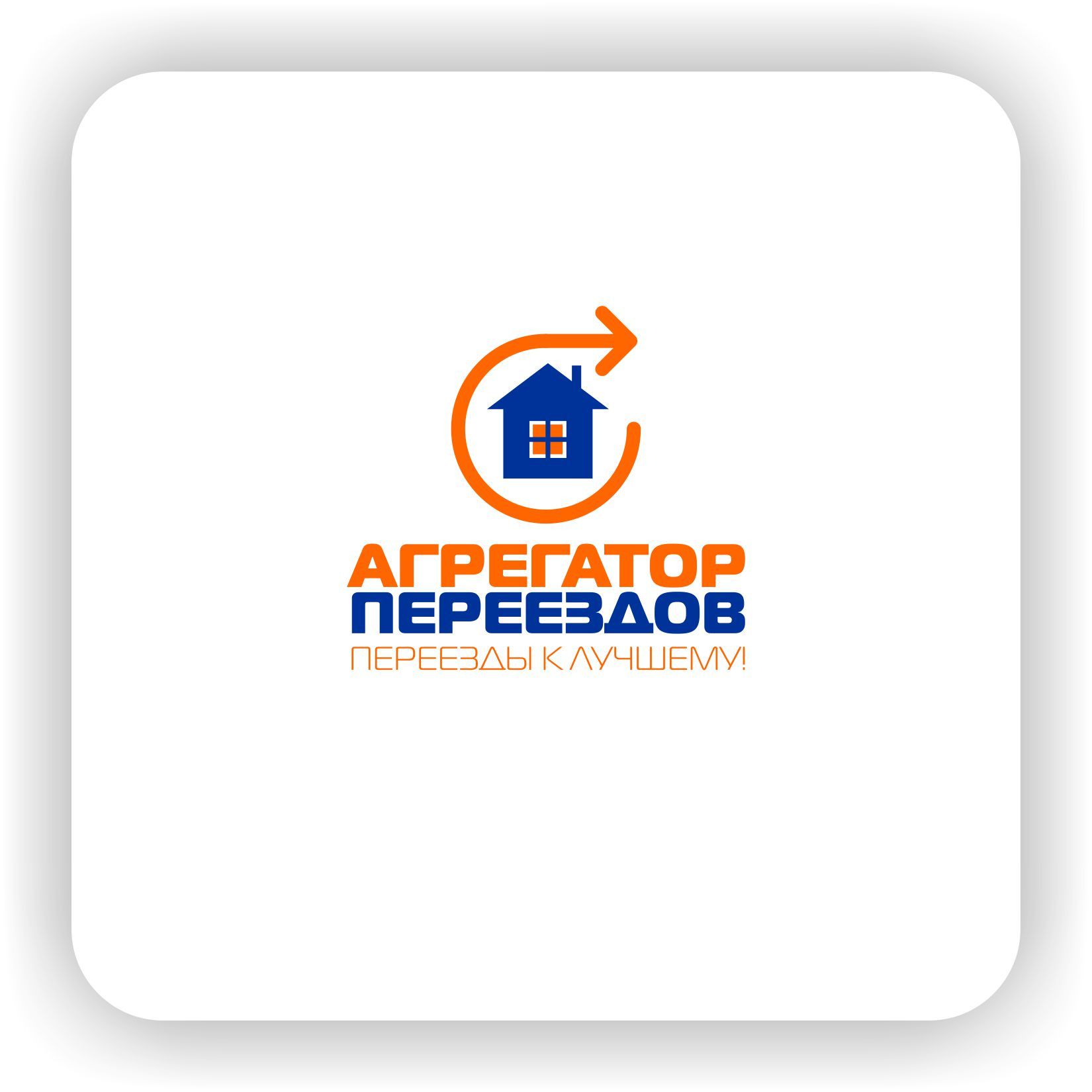 Логотип для компании Агрегатор переездов - дизайнер Nikus