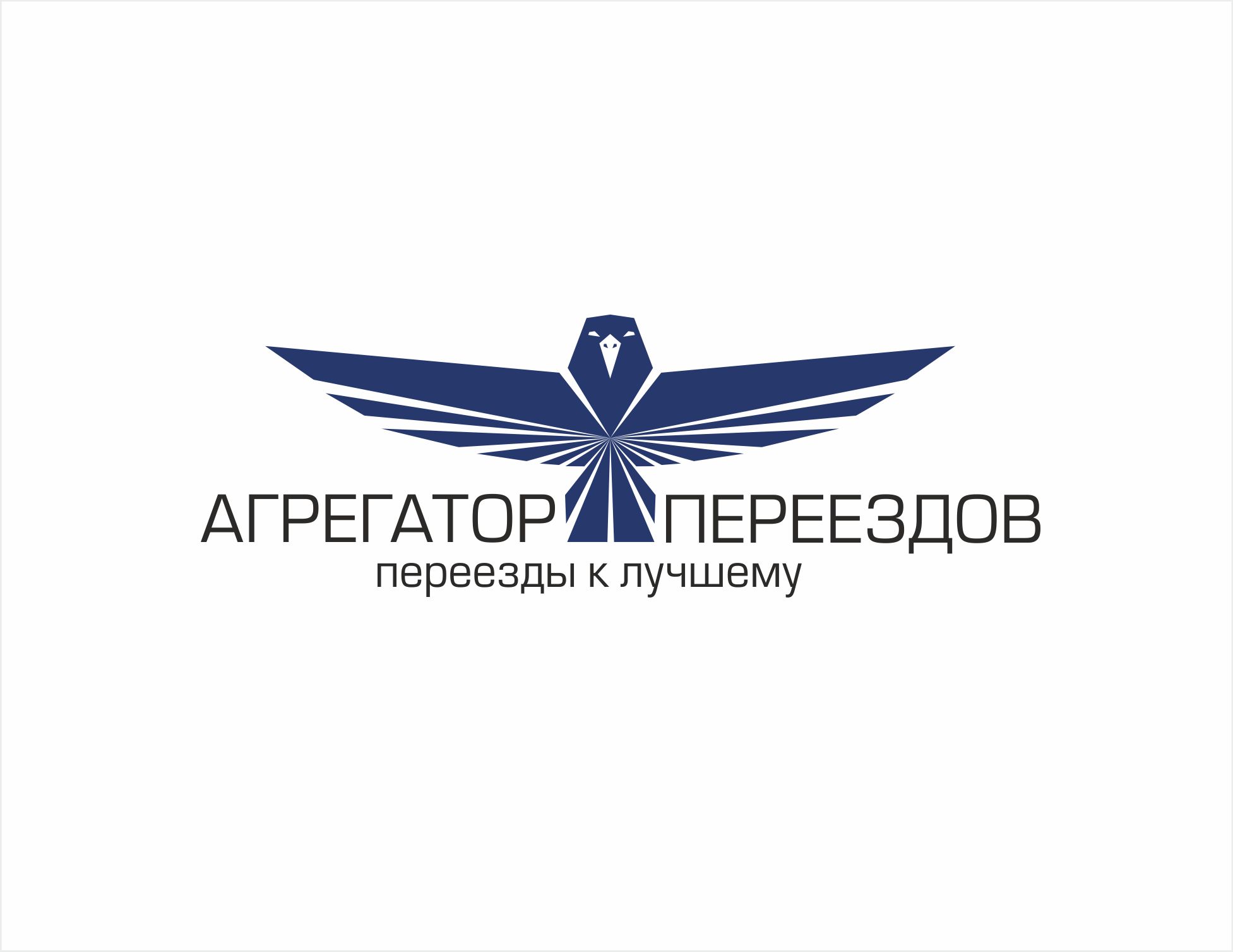Логотип для компании Агрегатор переездов - дизайнер W91I