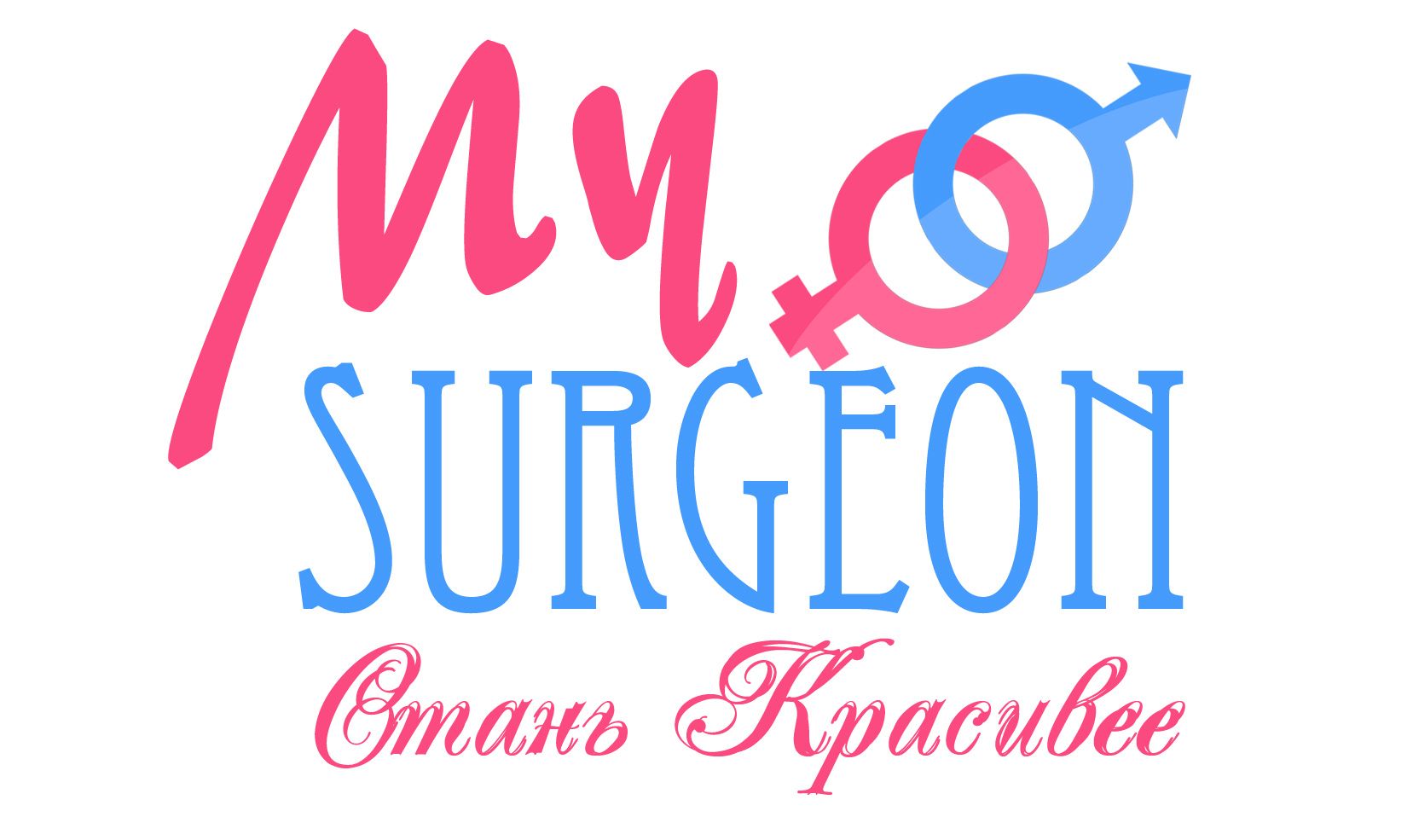 Обновление логотипа MySurgeon.ru - дизайнер fashistxxx
