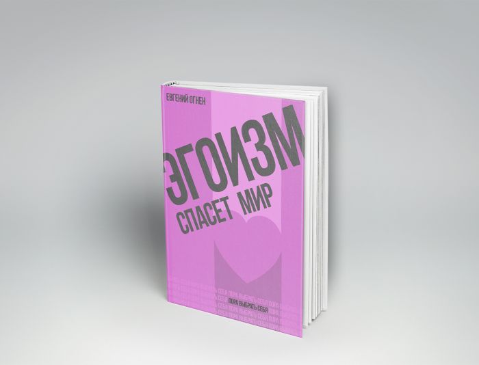 Обложка на книгу - Эгоизм спасет мир! - дизайнер LooseBaloon