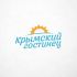 Логотип и ФС для компании Крымский гостинец - дизайнер funkielevis