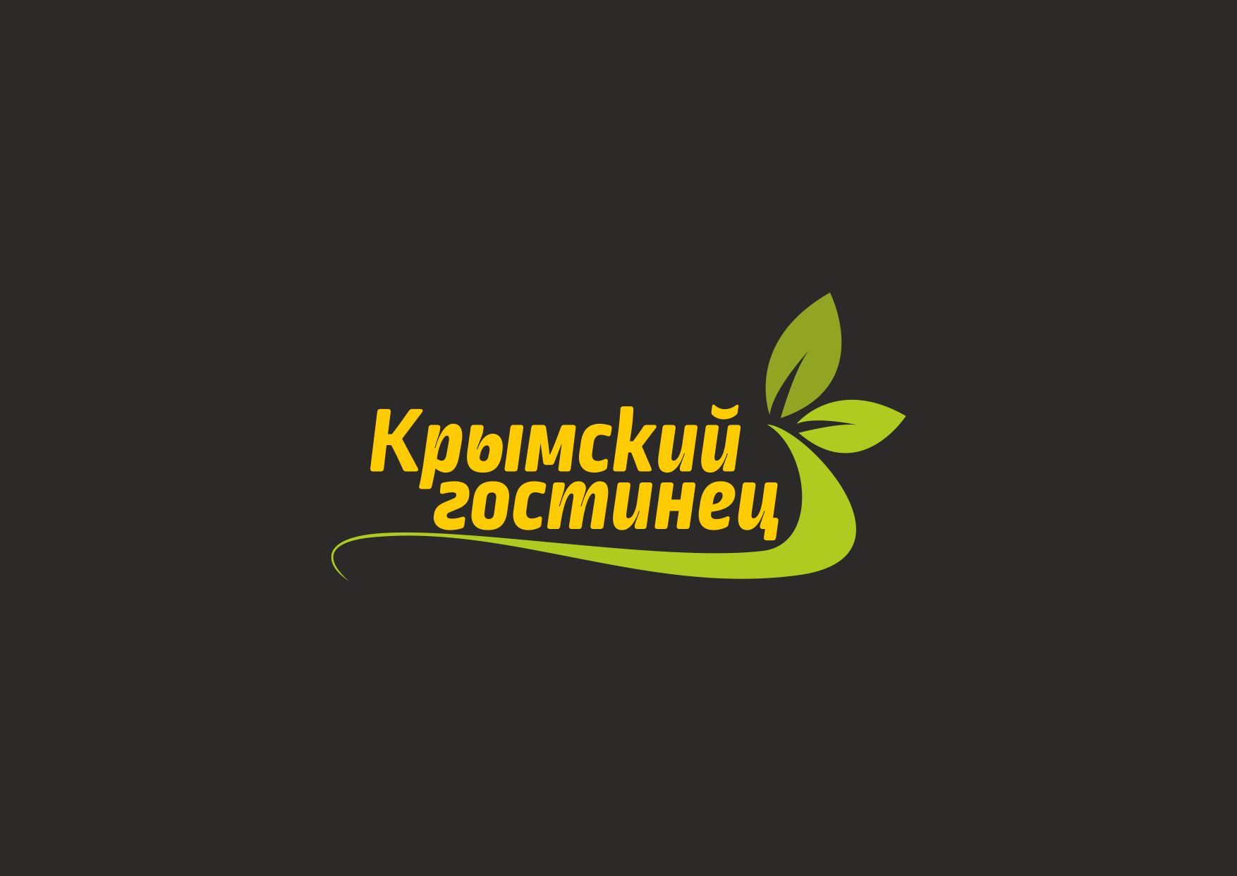 Логотип и ФС для компании Крымский гостинец - дизайнер nshalaev