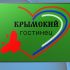 Логотип и ФС для компании Крымский гостинец - дизайнер behepa85