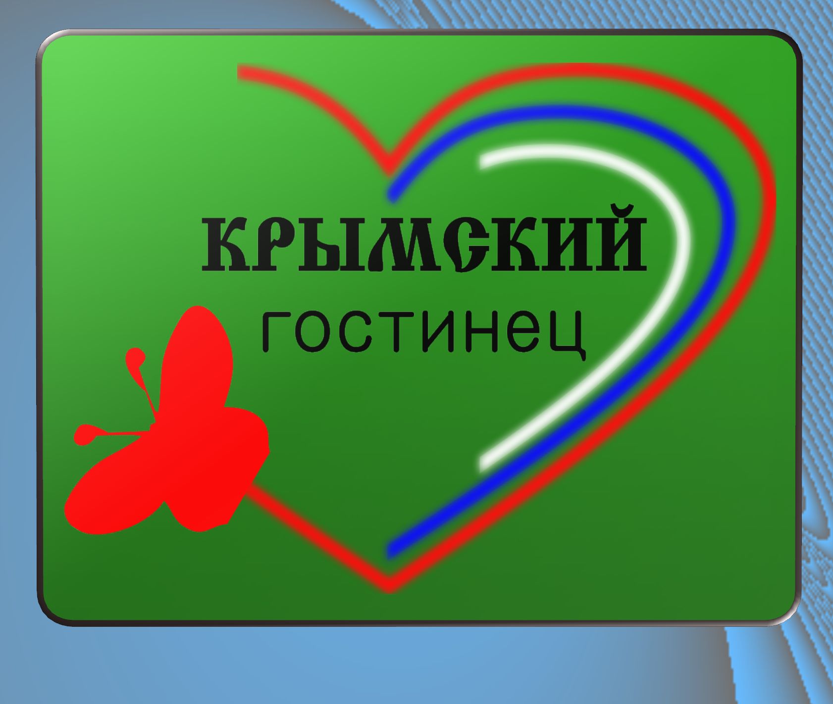 Логотип и ФС для компании Крымский гостинец - дизайнер behepa85