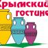 Логотип и ФС для компании Крымский гостинец - дизайнер barmental