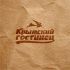 Логотип и ФС для компании Крымский гостинец - дизайнер whiter-man