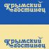Логотип и ФС для компании Крымский гостинец - дизайнер aleksaydr_p