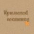 Логотип и ФС для компании Крымский гостинец - дизайнер Beysh