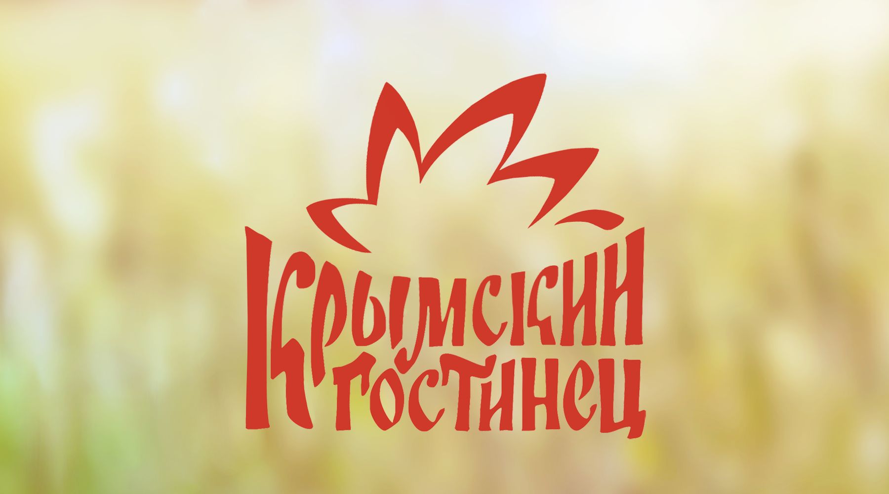 Логотип и ФС для компании Крымский гостинец - дизайнер Gaechka