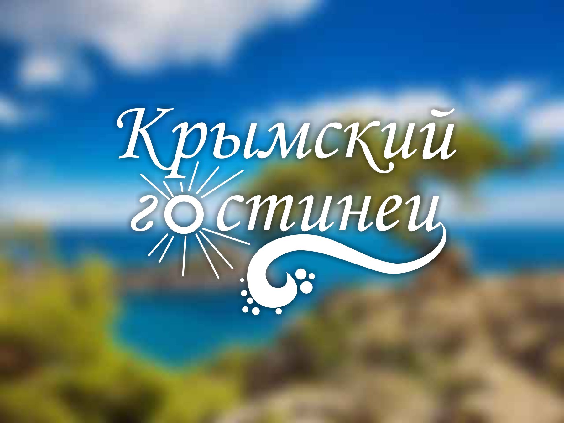 Логотип и ФС для компании Крымский гостинец - дизайнер niagaramarina