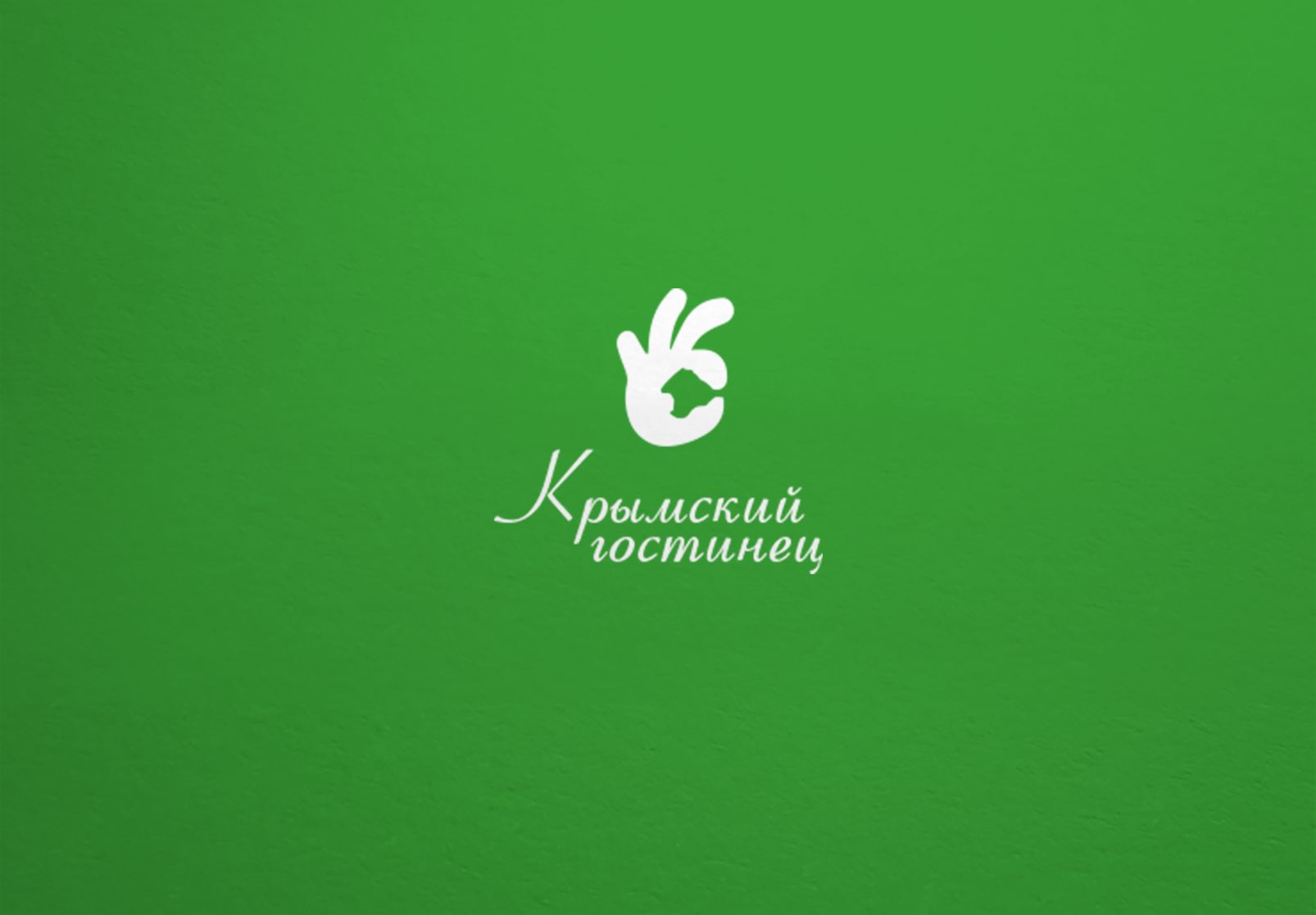 Логотип и ФС для компании Крымский гостинец - дизайнер dron55