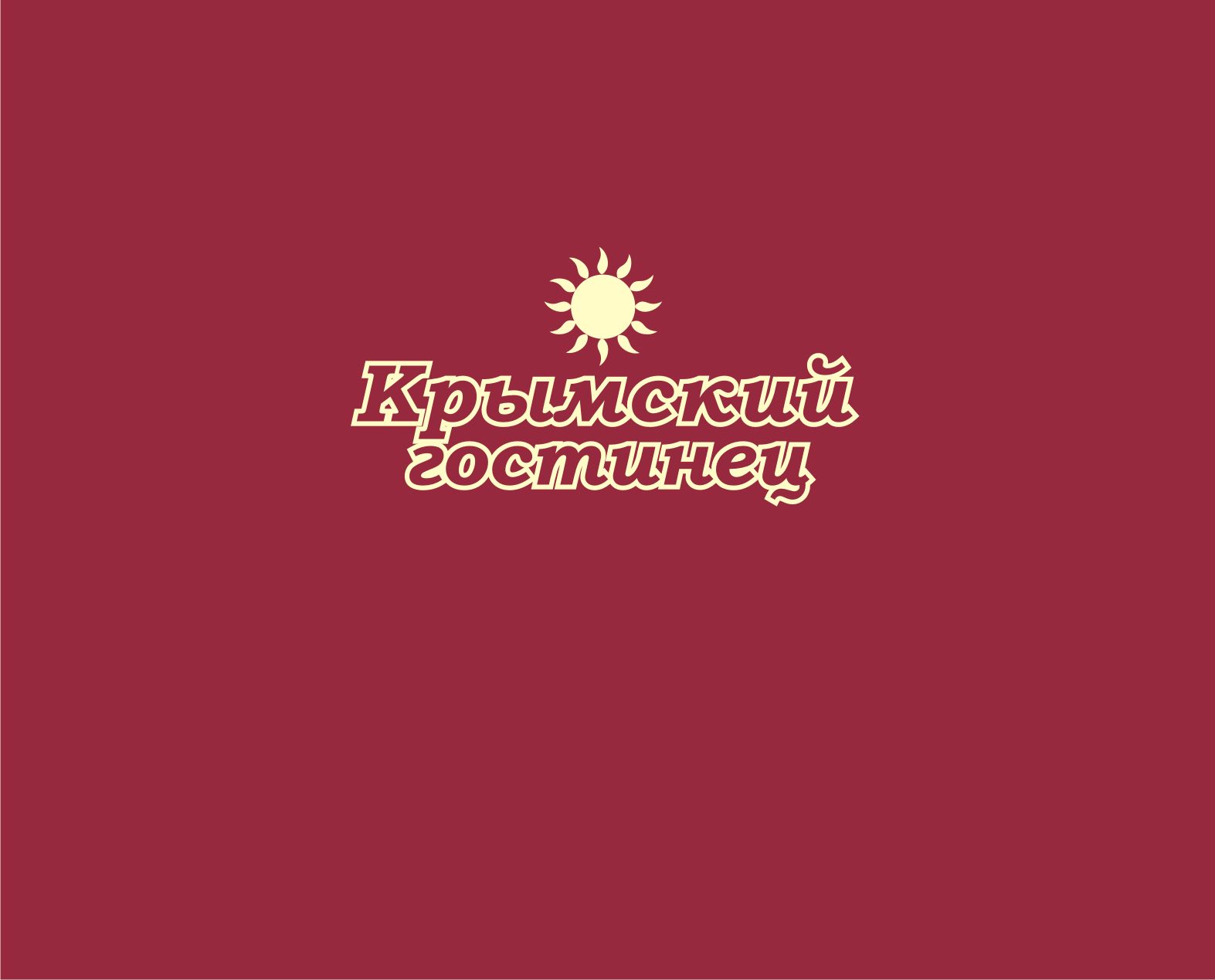 Логотип и ФС для компании Крымский гостинец - дизайнер vladim