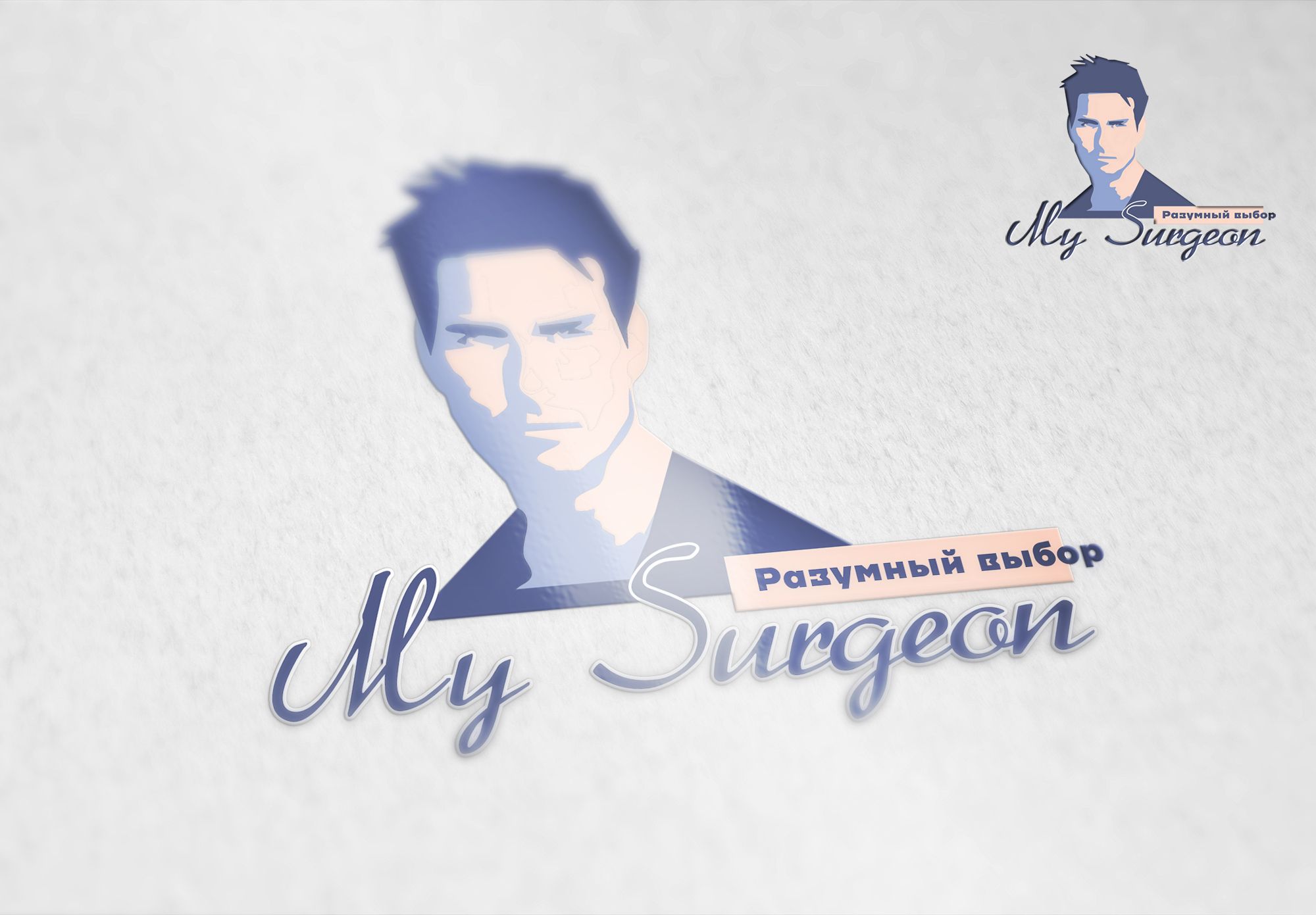 Обновление логотипа MySurgeon (вторая попытка) - дизайнер markosov