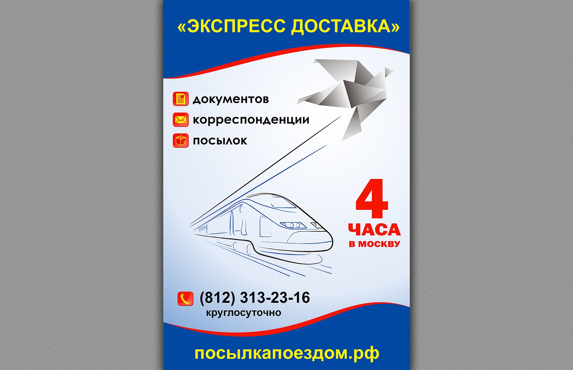 Баннер/стикер реклама экспресс-доставки документов - дизайнер Nikosha