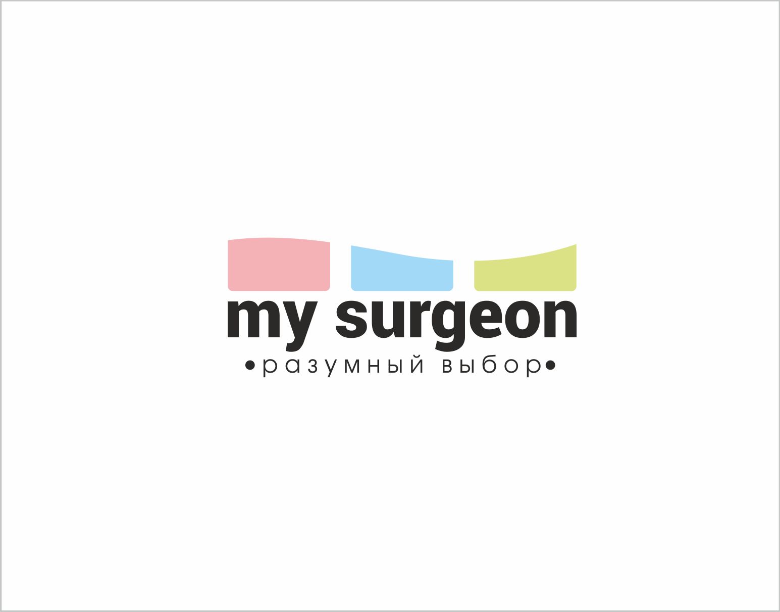 Обновление логотипа MySurgeon (вторая попытка) - дизайнер W91I