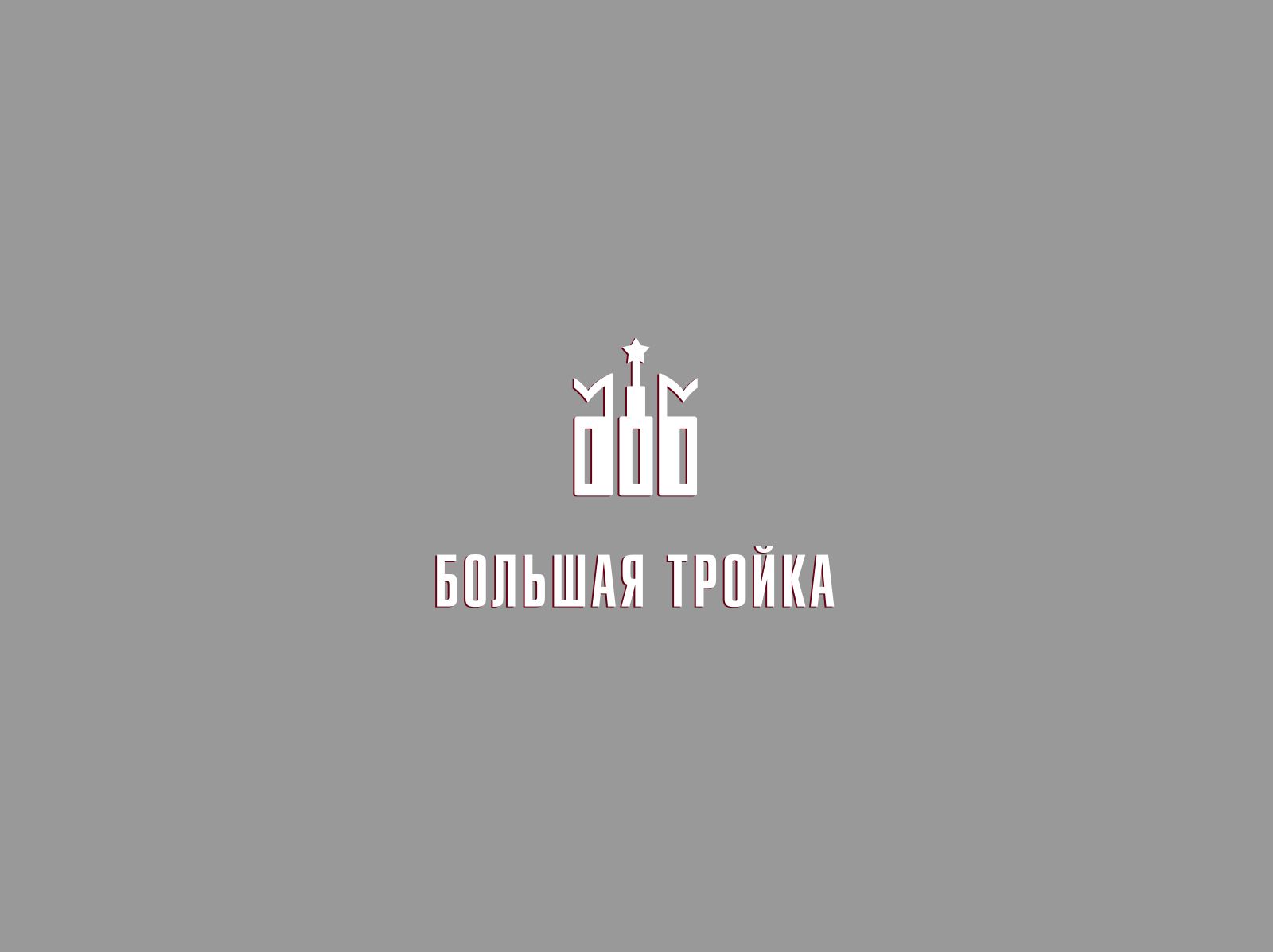 Логотип инновационной компании Большая Тройка - дизайнер Nodal