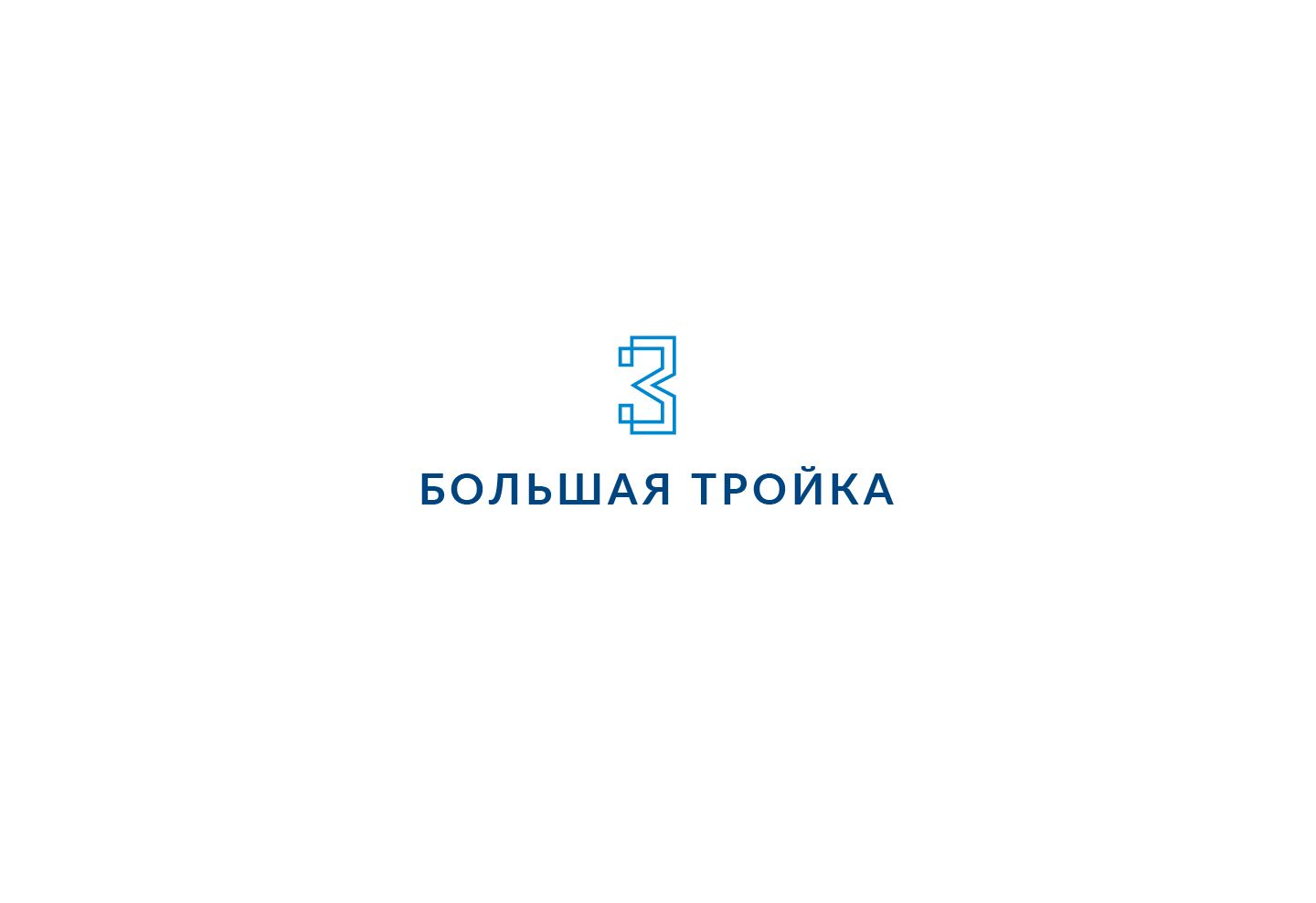 Логотип инновационной компании Большая Тройка - дизайнер andyul