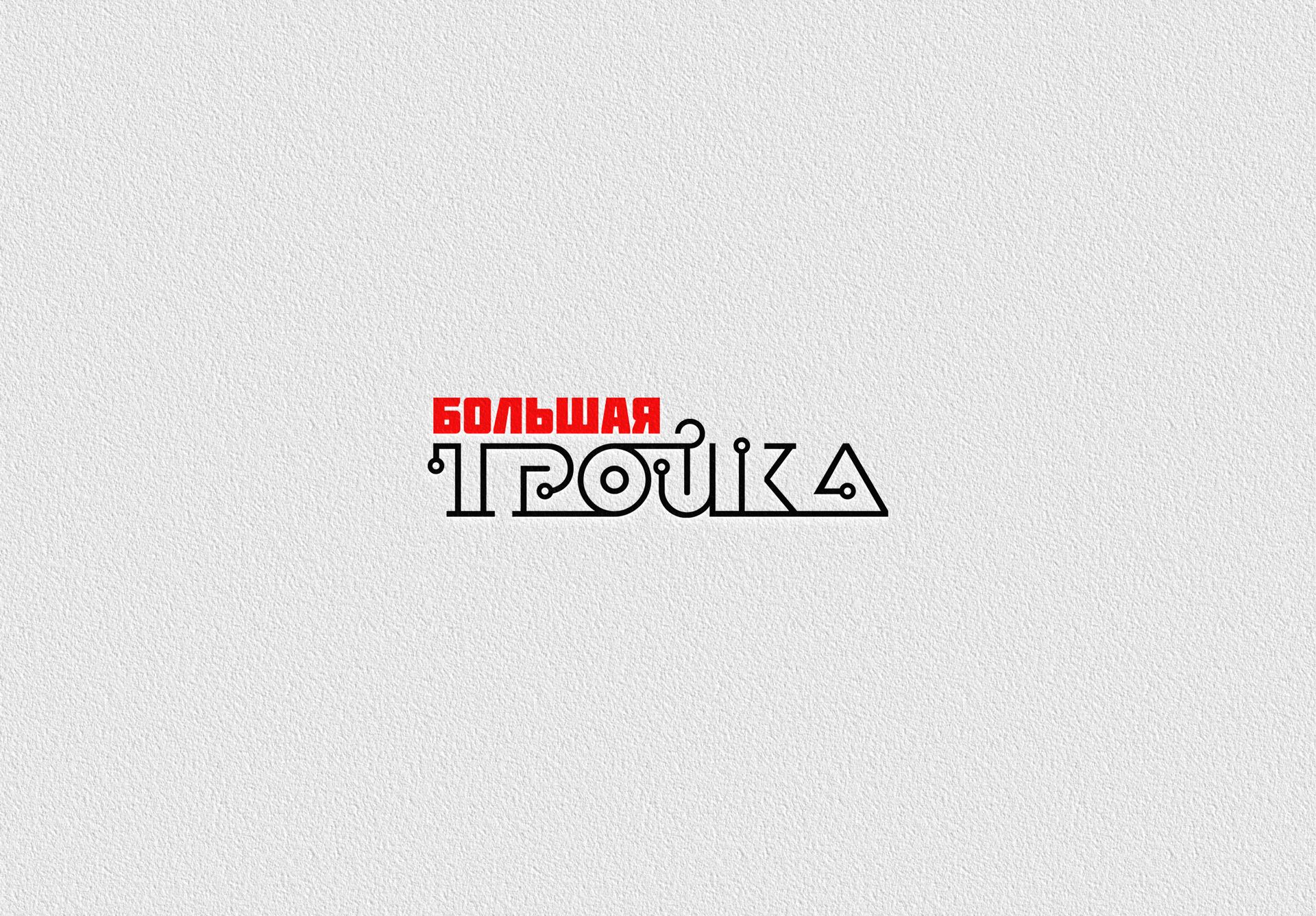 Логотип инновационной компании Большая Тройка - дизайнер Advokat72