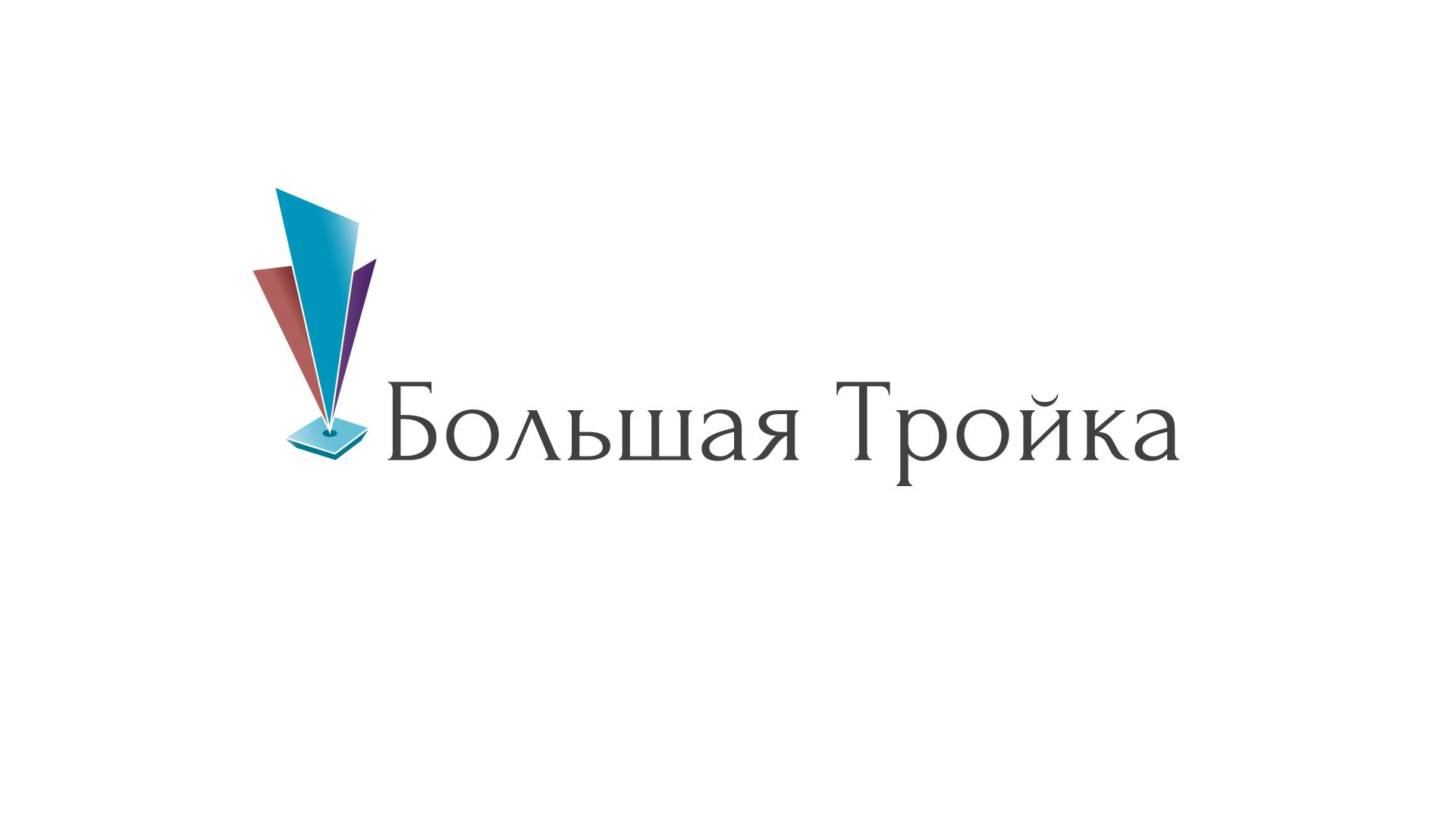 Логотип инновационной компании Большая Тройка - дизайнер Desinger