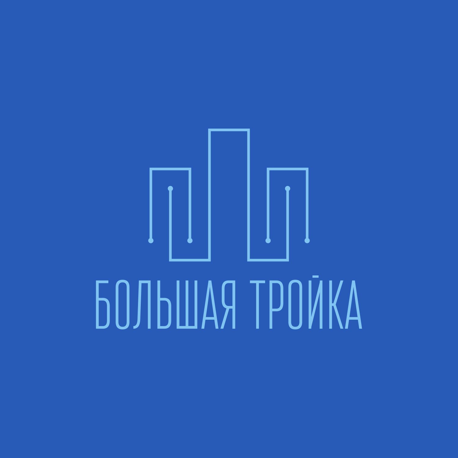 Логотип инновационной компании Большая Тройка - дизайнер axel-p