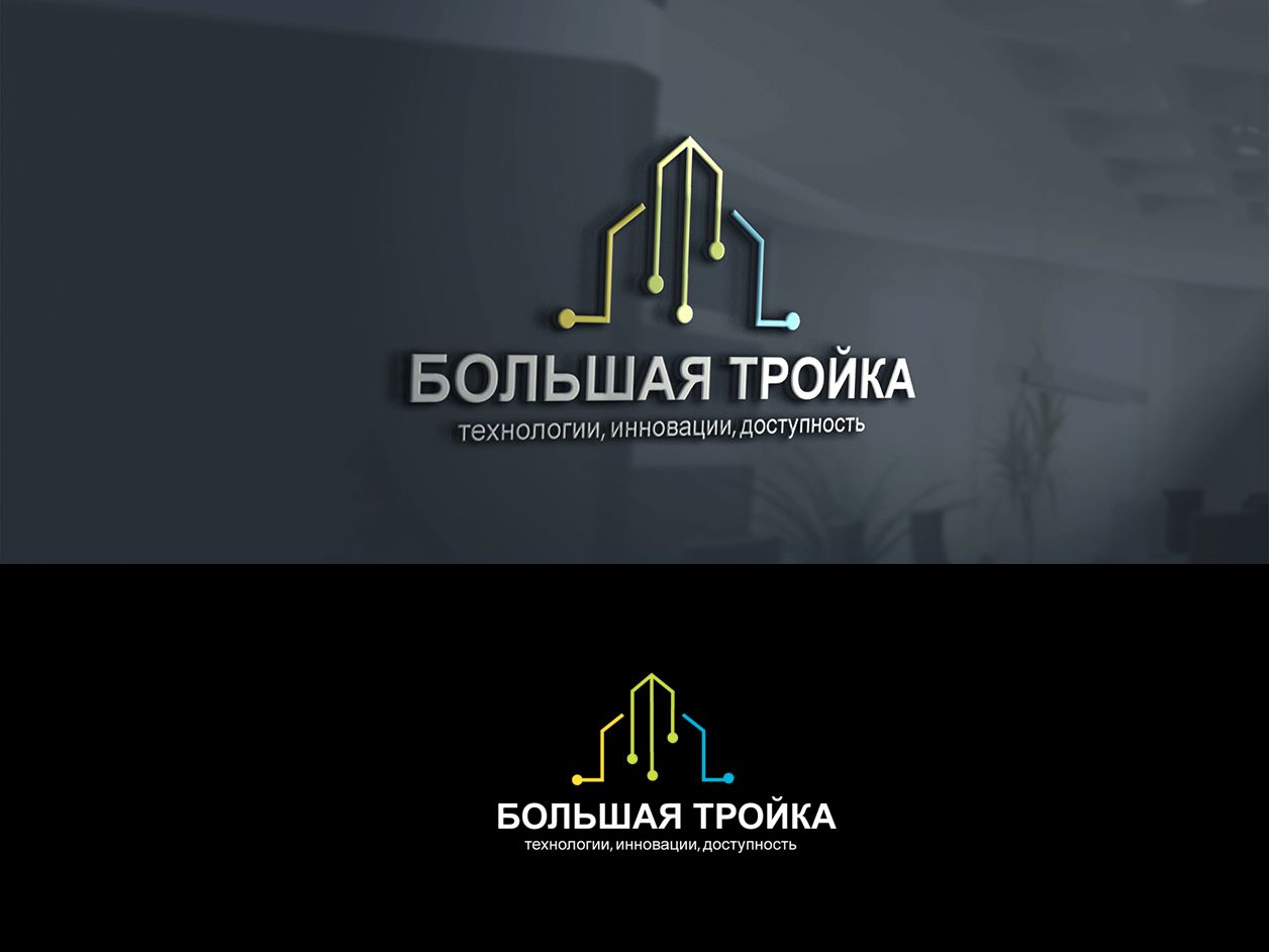 Логотип инновационной компании Большая Тройка - дизайнер SmolinDenis
