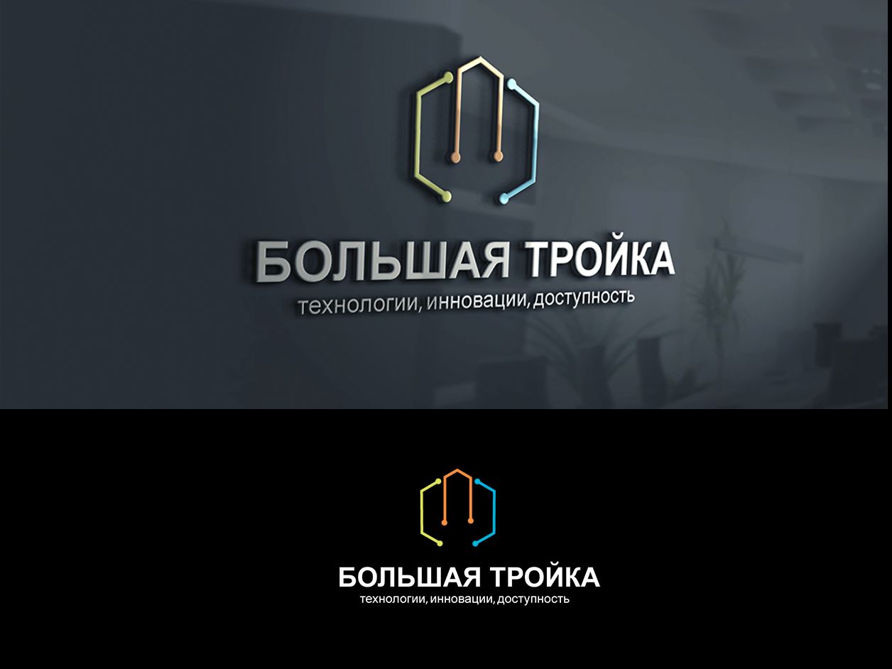Логотип инновационной компании Большая Тройка - дизайнер SmolinDenis