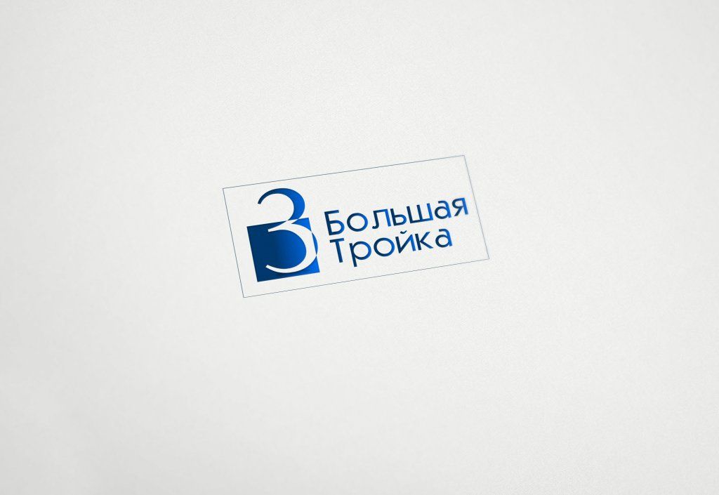 Логотип инновационной компании Большая Тройка - дизайнер Keroberas