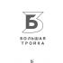 Логотип инновационной компании Большая Тройка - дизайнер GVV