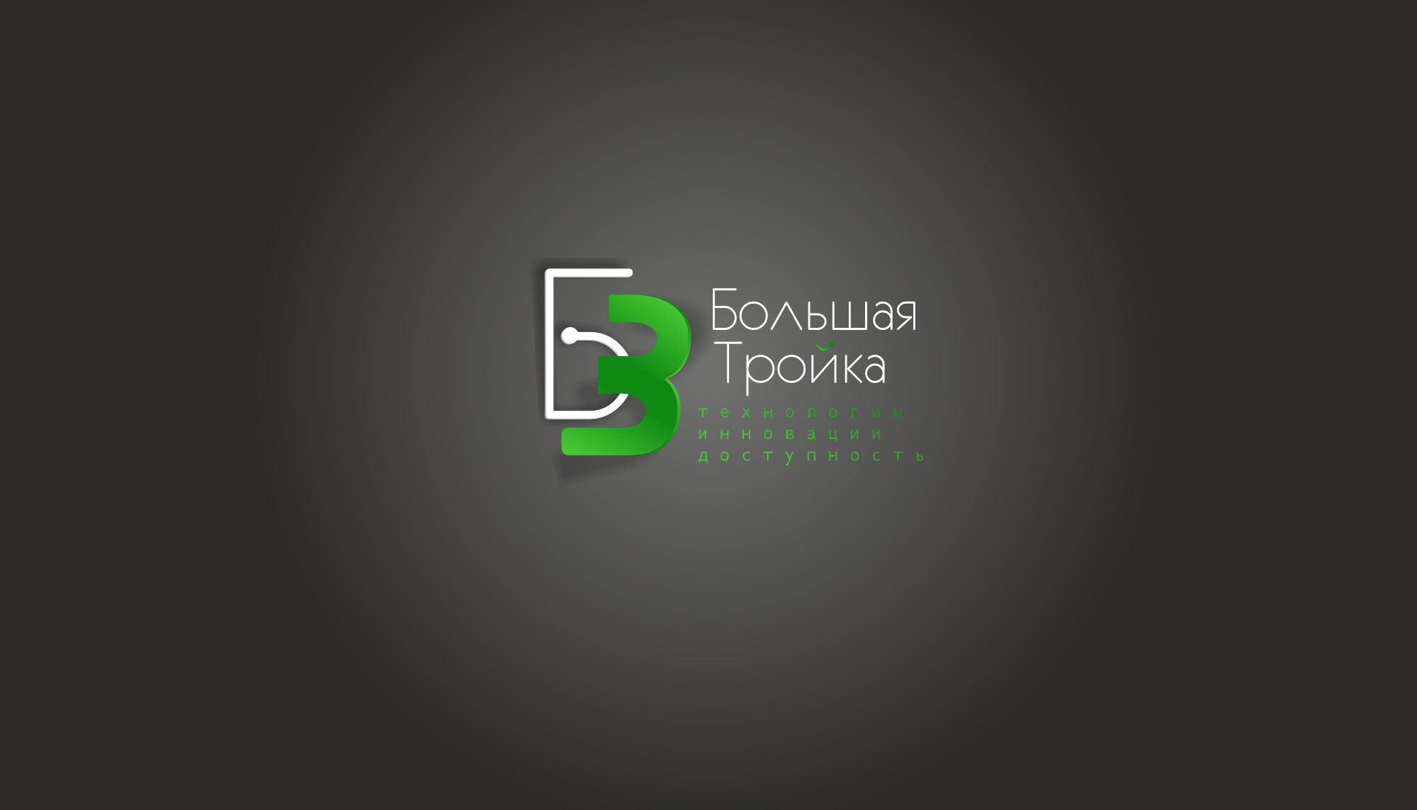 Логотип инновационной компании Большая Тройка - дизайнер markosov