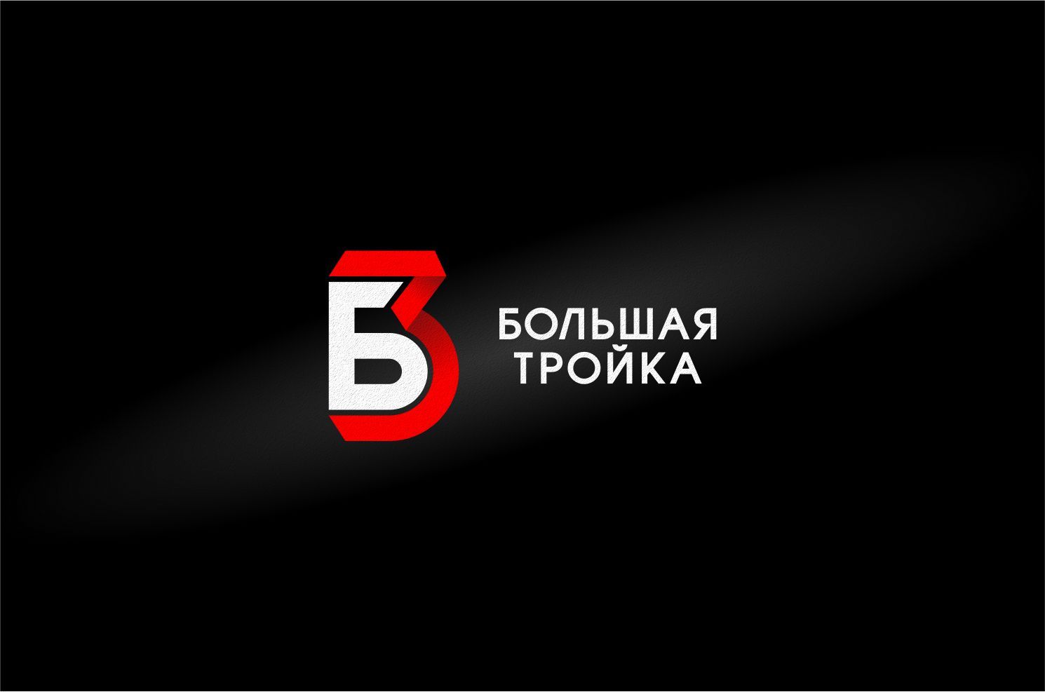 Логотип инновационной компании Большая Тройка - дизайнер graphin4ik