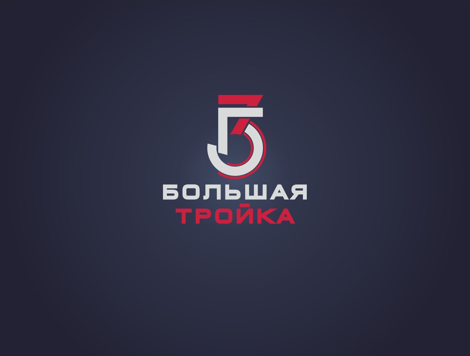 Логотип инновационной компании Большая Тройка - дизайнер art-valeri