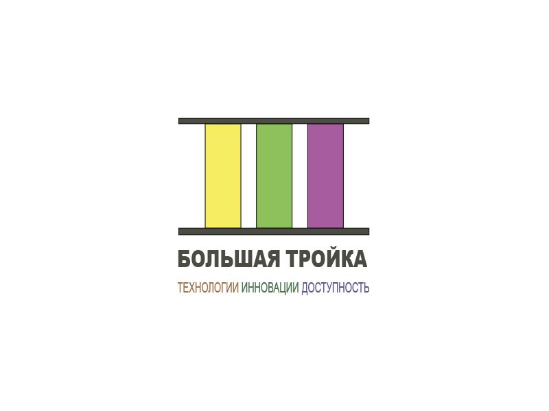 Логотип инновационной компании Большая Тройка - дизайнер stuffunny