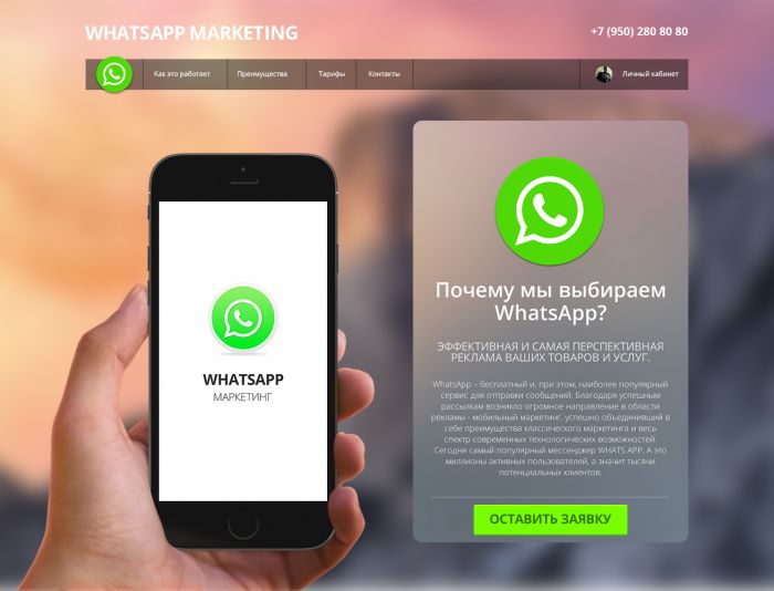 Landing page для WhatsApp рассылок - дизайнер offtop