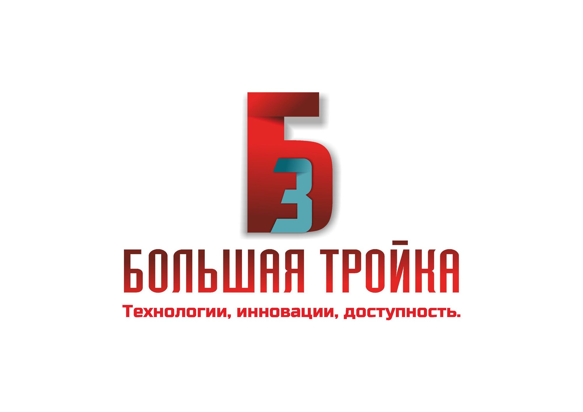 Логотип инновационной компании Большая Тройка - дизайнер 4erem