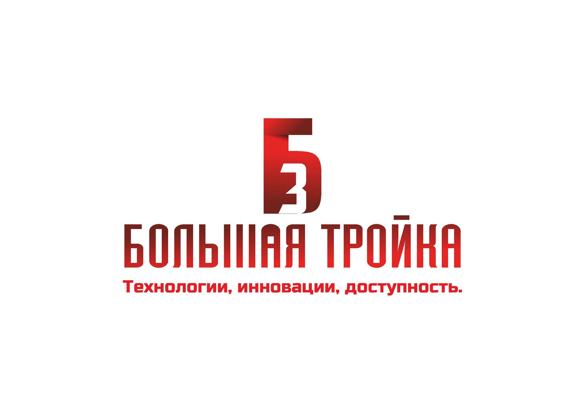 Логотип инновационной компании Большая Тройка - дизайнер 4erem