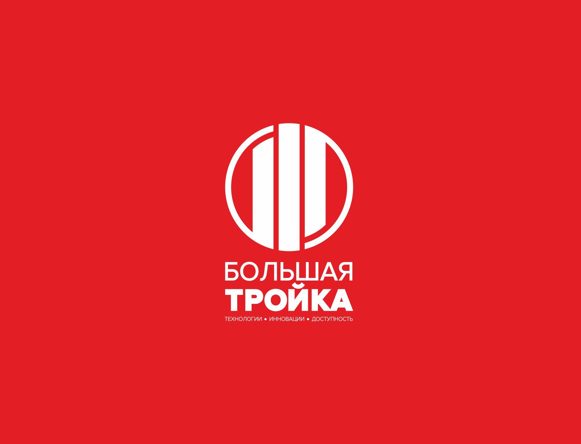 Логотип инновационной компании Большая Тройка - дизайнер GAMAIUN