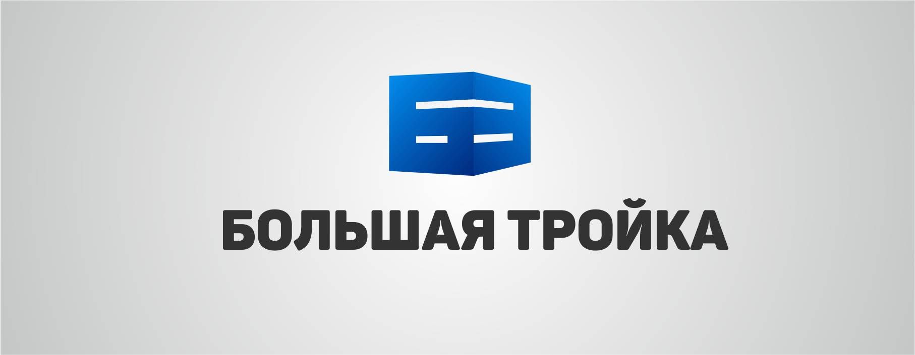 Логотип инновационной компании Большая Тройка - дизайнер Gergeo