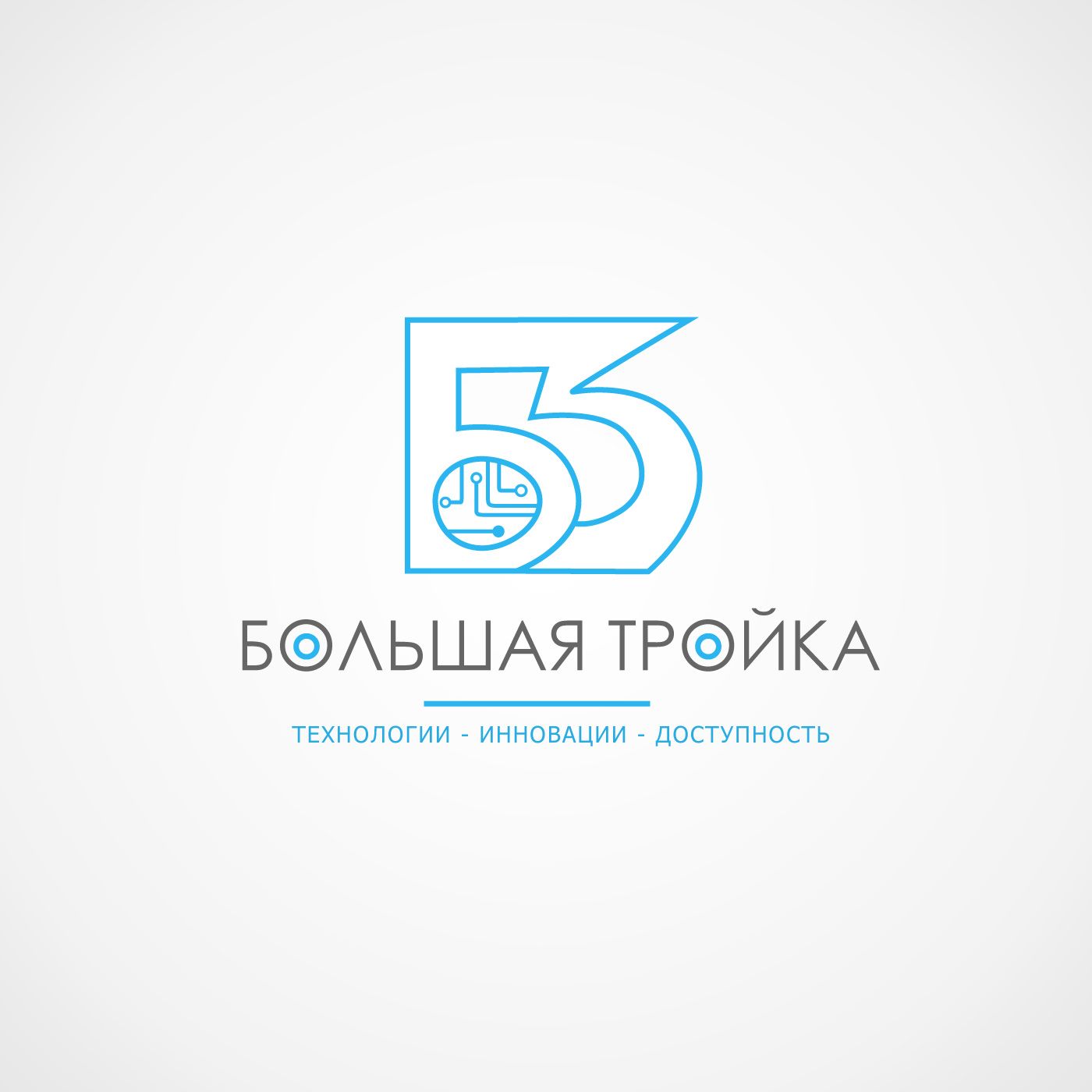 Логотип инновационной компании Большая Тройка - дизайнер Radost-vi