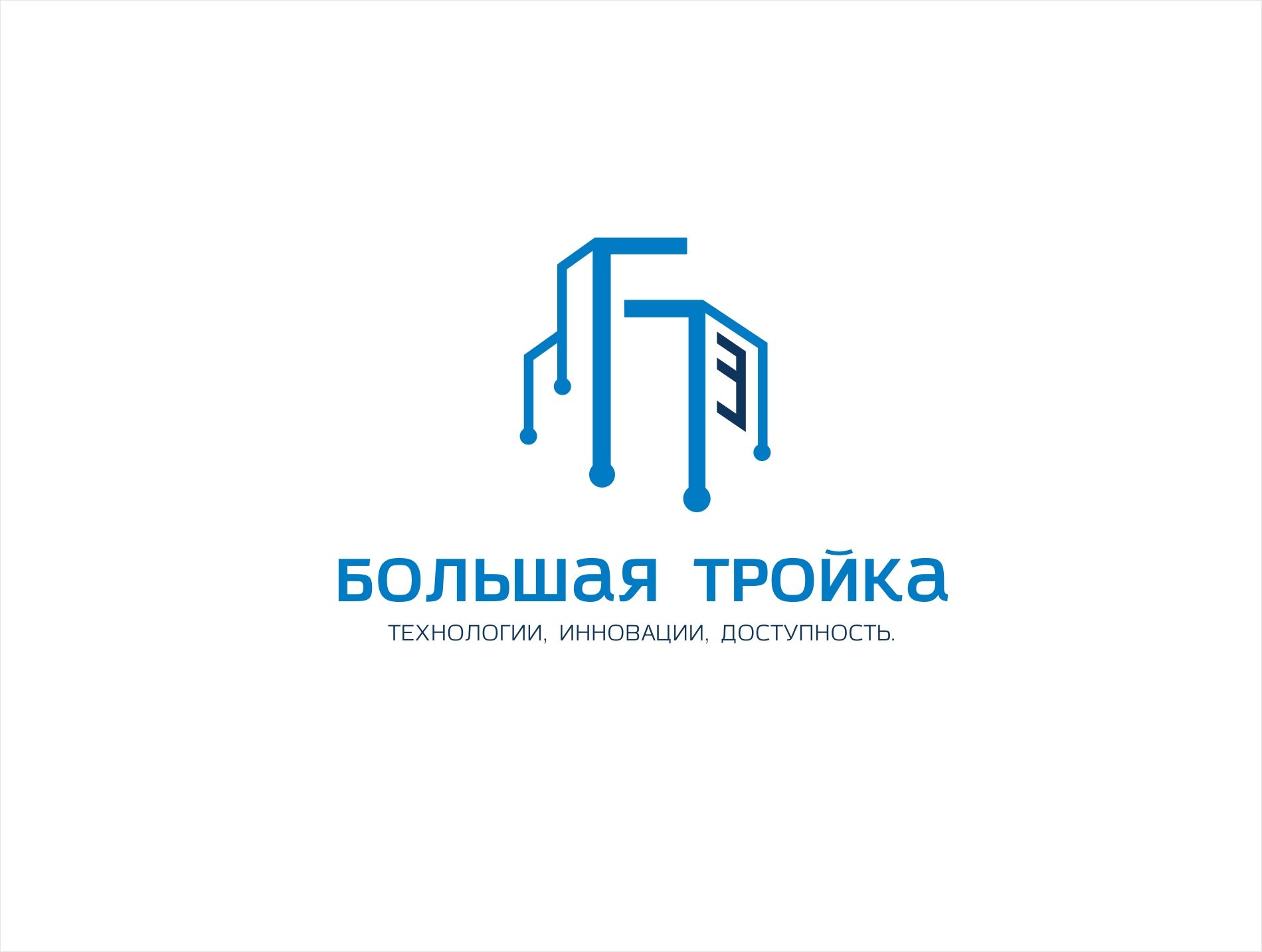 Логотип инновационной компании Большая Тройка - дизайнер kras-sky