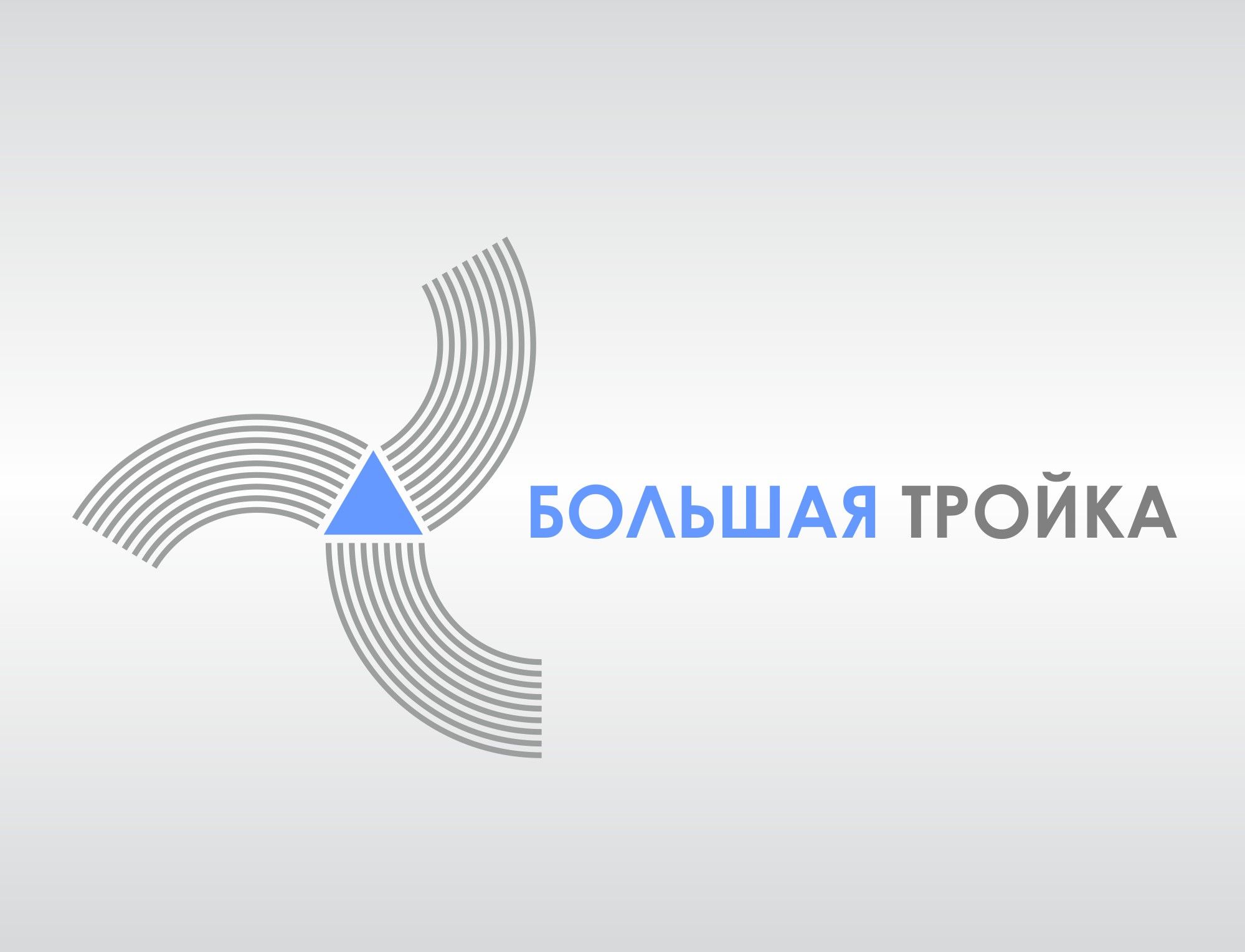 Логотип инновационной компании Большая Тройка - дизайнер art-remizov