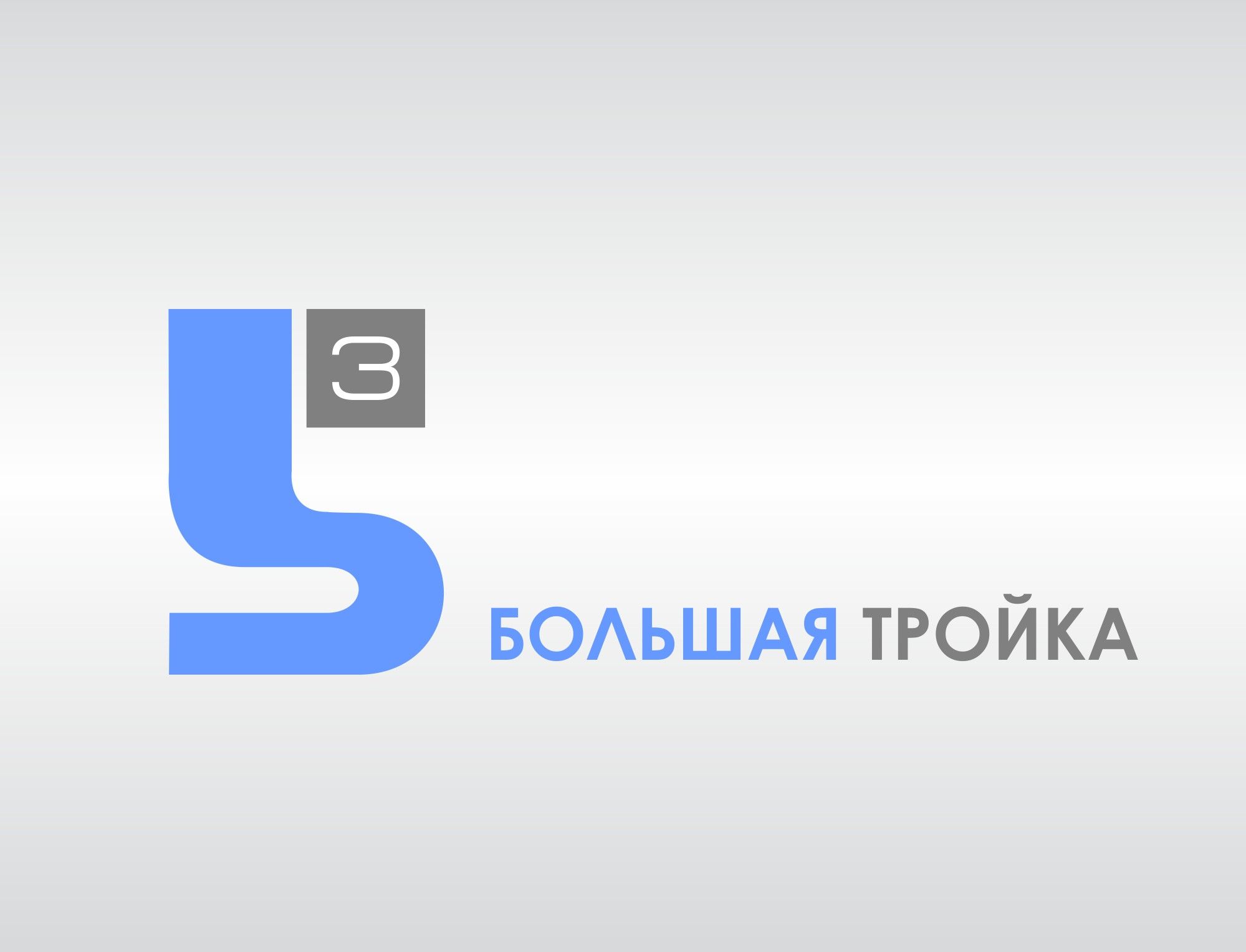 Логотип инновационной компании Большая Тройка - дизайнер art-remizov