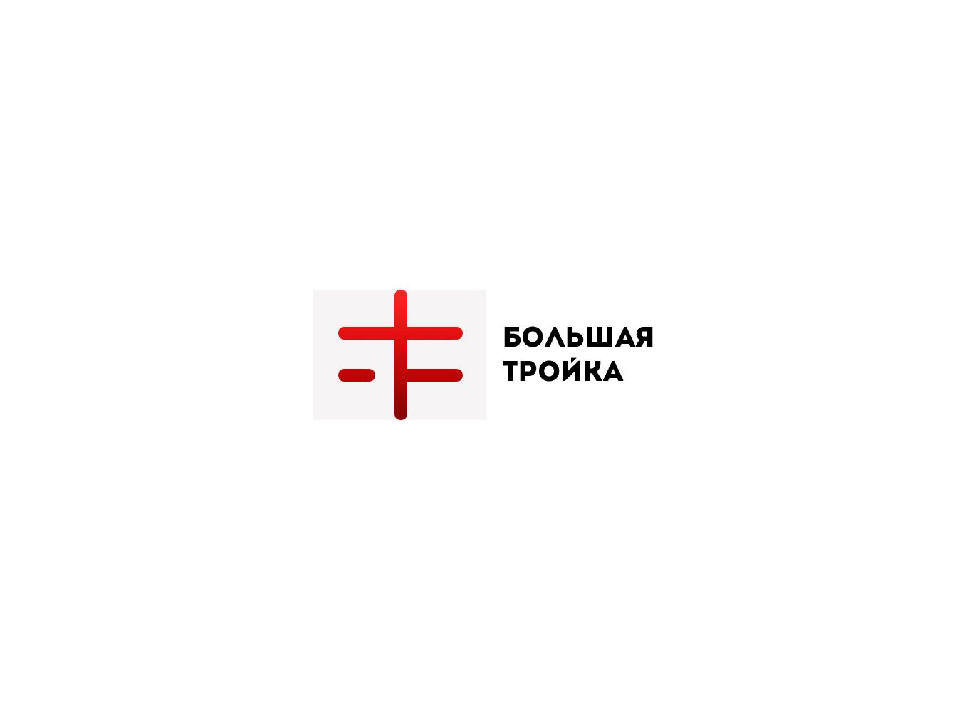 Логотип инновационной компании Большая Тройка - дизайнер webgrafika