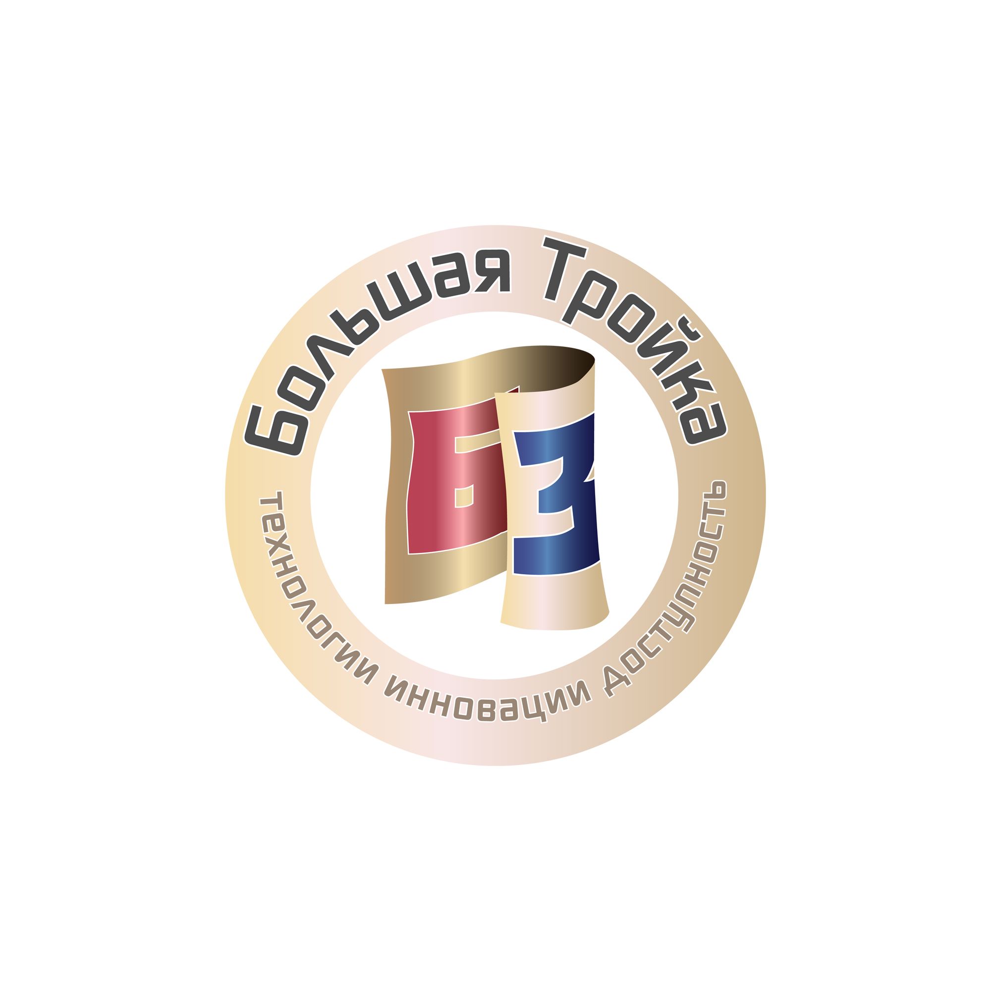 Логотип инновационной компании Большая Тройка - дизайнер atmannn