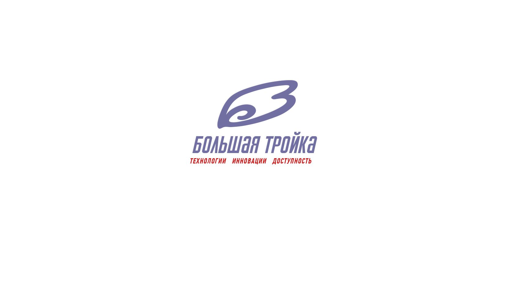 Логотип инновационной компании Большая Тройка - дизайнер andblin61