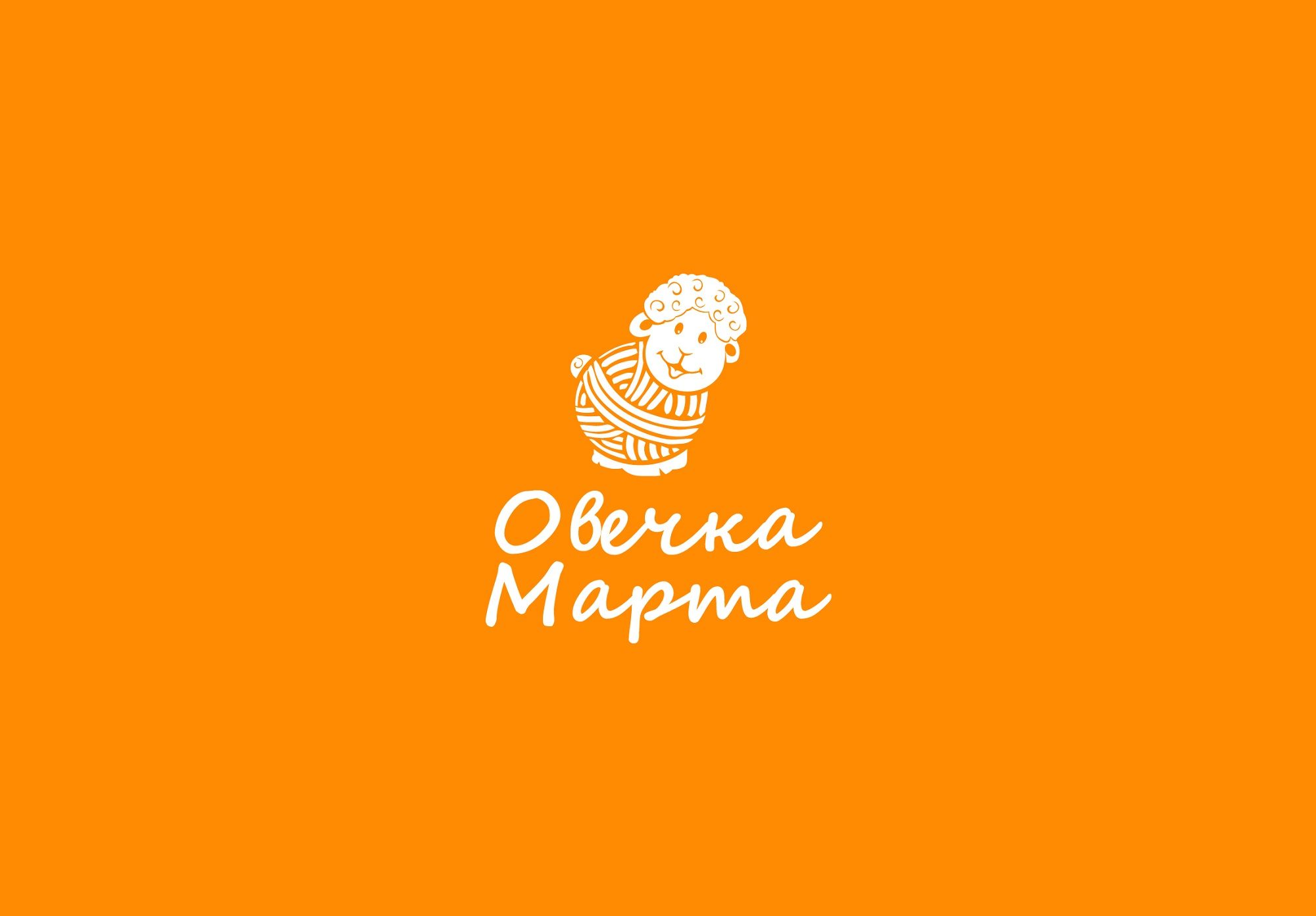 Логотип для магазина «Овечка Марта» - дизайнер Rusj