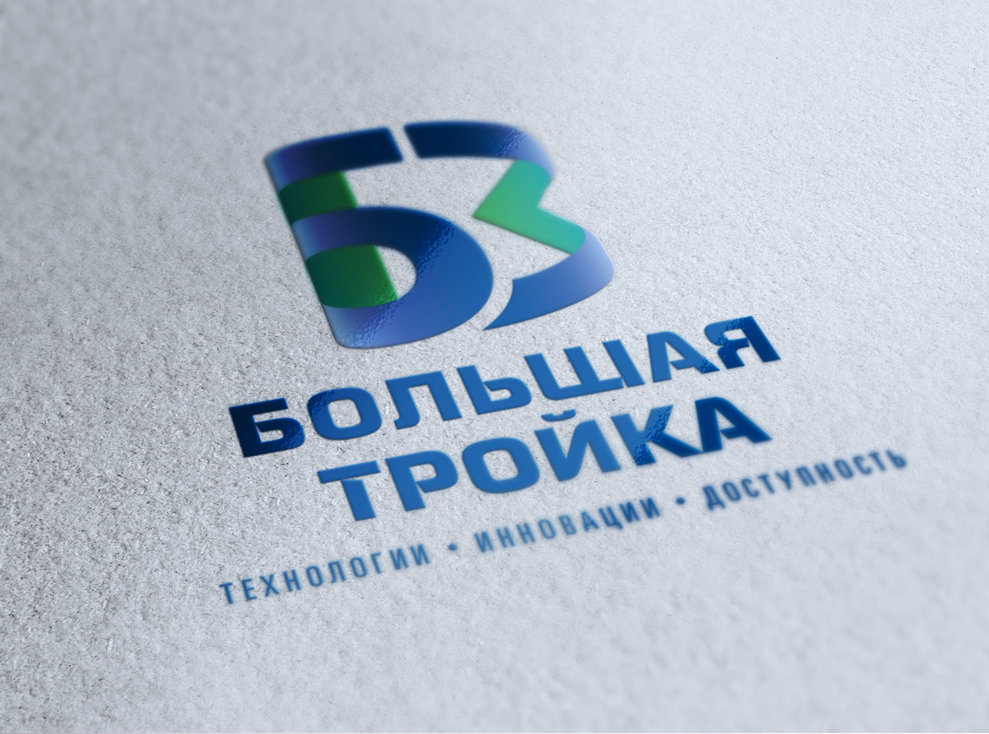 Логотип инновационной компании Большая Тройка - дизайнер mit-sey
